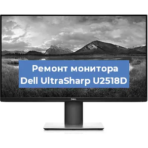 Замена разъема питания на мониторе Dell UltraSharp U2518D в Воронеже